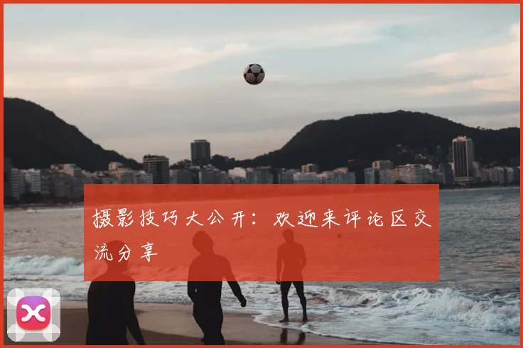 摄影技巧大公开：欢迎来评论区交流分享