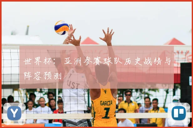 世界杯：亚洲参赛球队历史战绩与阵容预测