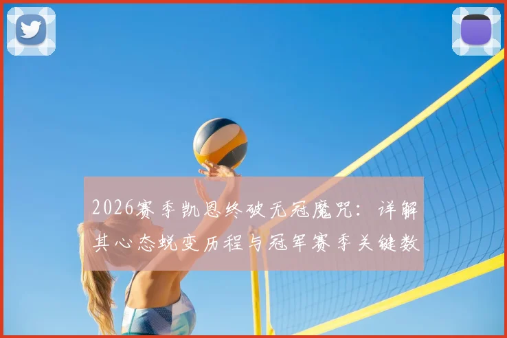 2026赛季凯恩终破无冠魔咒：详解其心态蜕变历程与冠军赛季关键数据