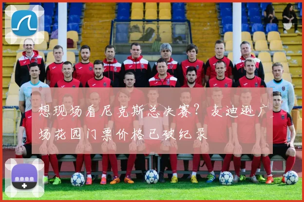想现场看尼克斯总决赛?麦迪逊广场花园门票价格已破纪录