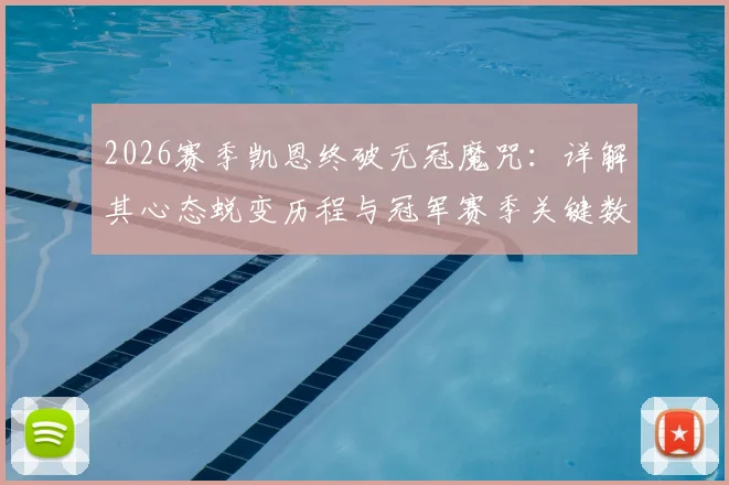 2026赛季凯恩终破无冠魔咒:详解其心态蜕变历程与冠军赛季关键数据