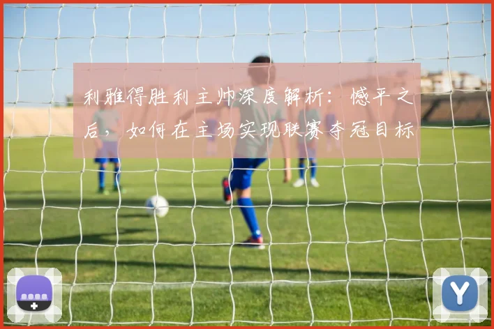 利雅得胜利主帅深度解析：憾平之后，如何在主场实现联赛夺冠目标？