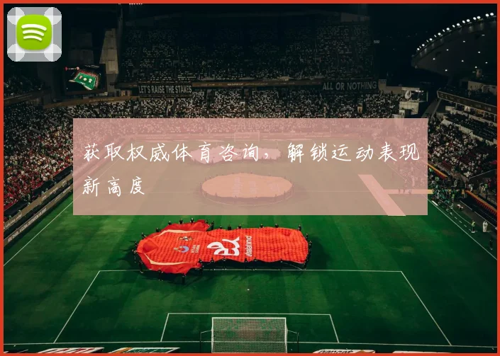 获取权威体育咨询，解锁运动表现新高度