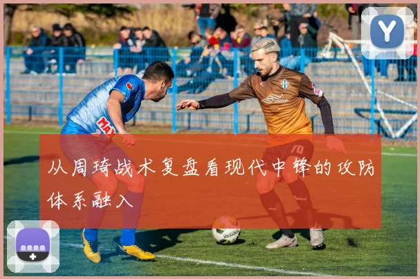 从周琦战术复盘看现代中锋的攻防体系融入