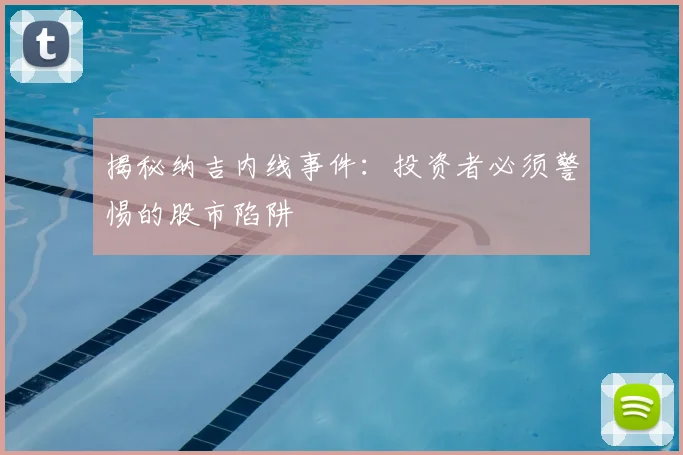 揭秘纳吉内线事件：投资者必须警惕的股市陷阱