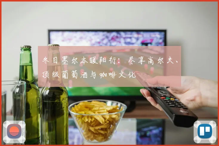 冬日墨尔本暖阳行：尽享高尔夫、顶级葡萄酒与咖啡文化