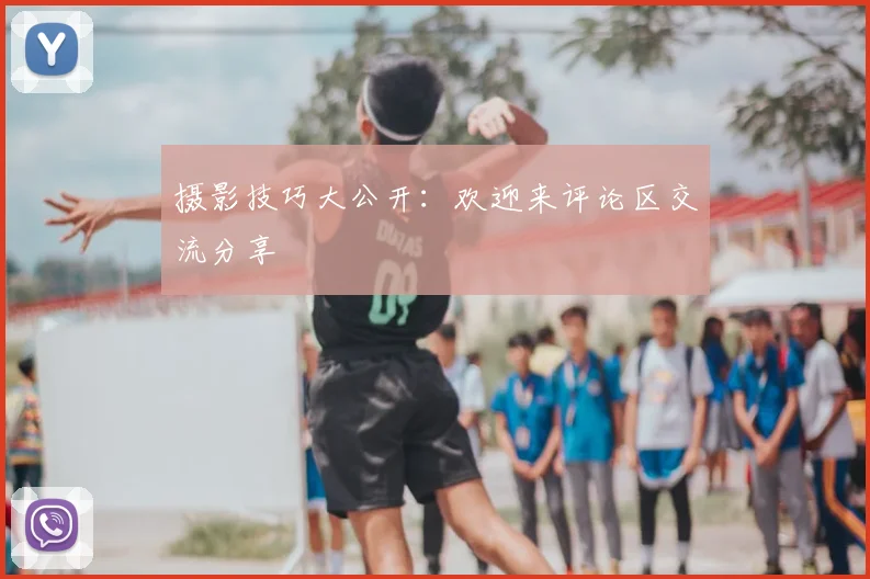 摄影技巧大公开：欢迎来评论区交流分享