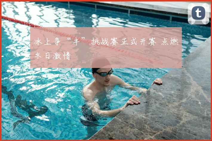 冰上争“丰”挑战赛正式开赛 点燃冬日激情