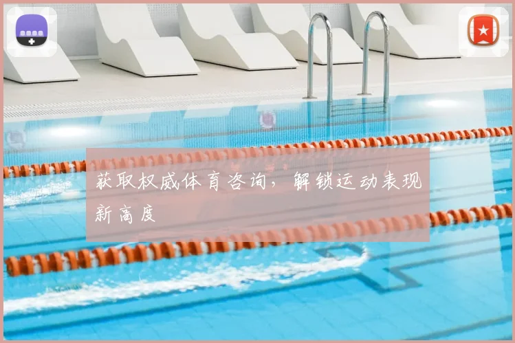 获取权威体育咨询，解锁运动表现新高度