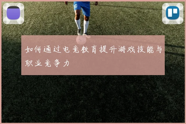 如何通过电竞教育提升游戏技能与职业竞争力